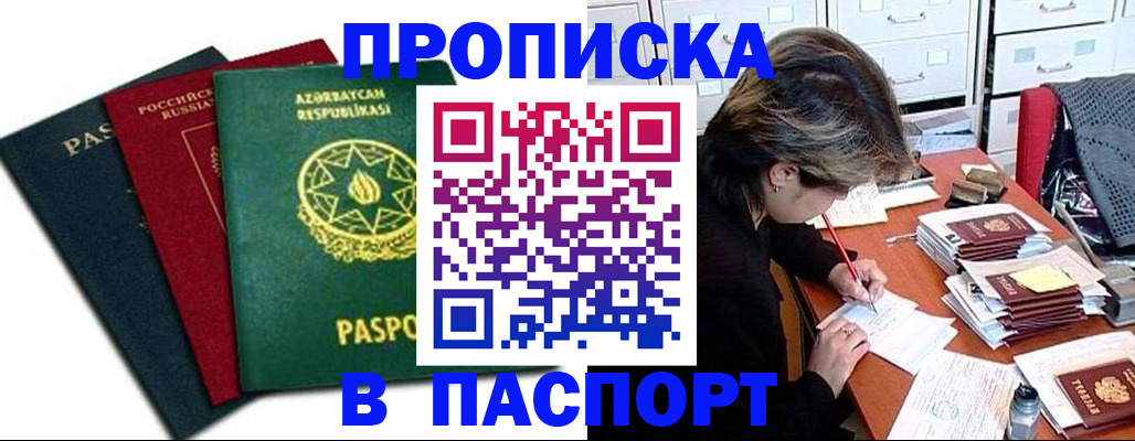 прописка паспорт в Реутове